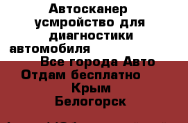 Автосканер, усмройство для диагностики автомобиля Smart Scan Tool Pro - Все города Авто » Отдам бесплатно   . Крым,Белогорск